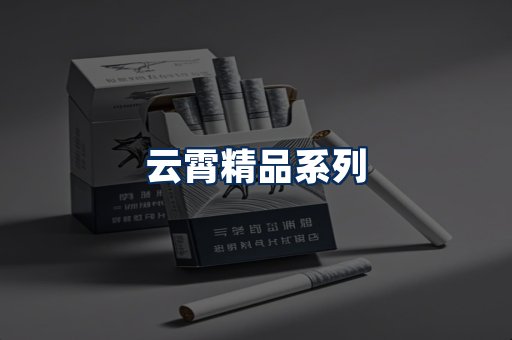 云霄香烟展示